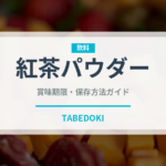 紅茶パウダー（製菓材料）の賞味期限と正しい保存方法｜長持ちさせるコツ
