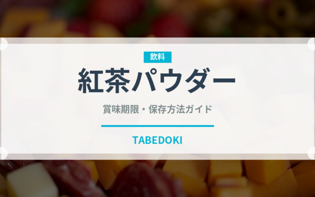 紅茶パウダー（製菓材料）の賞味期限と正しい保存方法｜長持ちさせるコツ