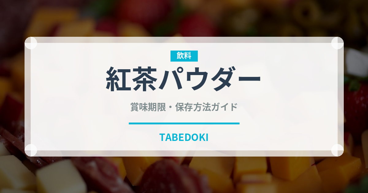 紅茶パウダー（製菓材料）の賞味期限と正しい保存方法｜長持ちさせるコツ