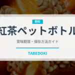 紅茶ペットボトル（飲料）の賞味期限と正しい保存方法｜鮮度を長持ちさせるコツ
