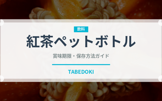 紅茶ペットボトル（飲料）の賞味期限と正しい保存方法｜鮮度を長持ちさせるコツ