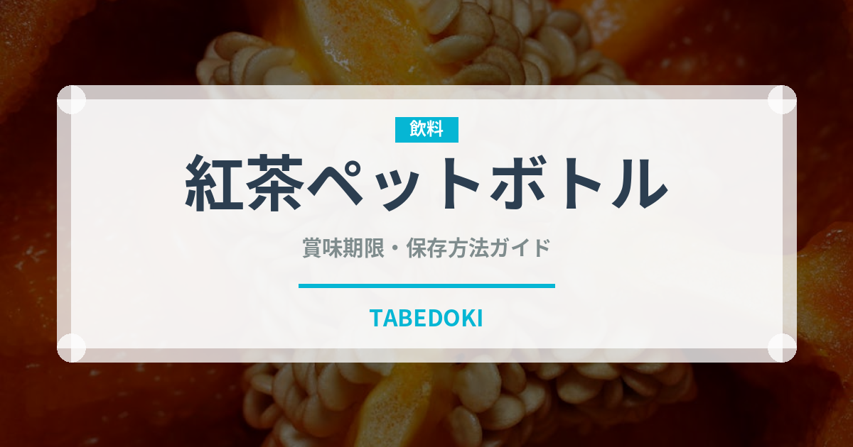 紅茶ペットボトル（飲料）の賞味期限と正しい保存方法｜鮮度を長持ちさせるコツ