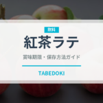 紅茶ラテ（お茶飲料）の賞味期限と正しい保存方法｜鮮度を長持ちさせるコツ