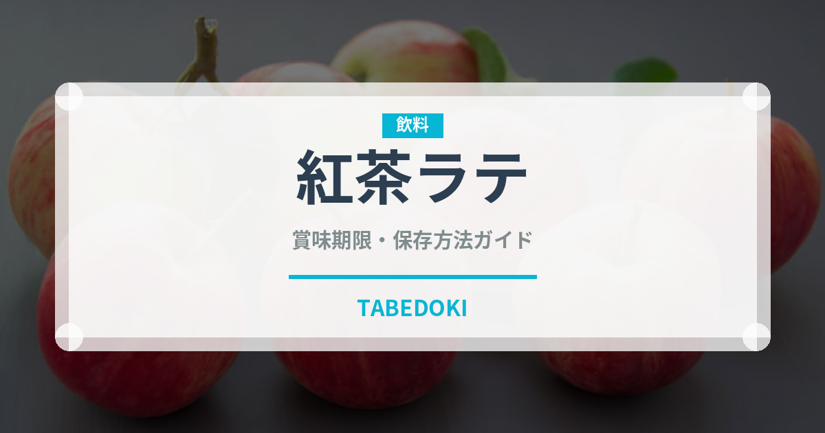紅茶ラテ（お茶飲料）の賞味期限と正しい保存方法｜鮮度を長持ちさせるコツ