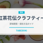 紅茶花伝クラフティー（飲料）の賞味期限と正しい保存方法
