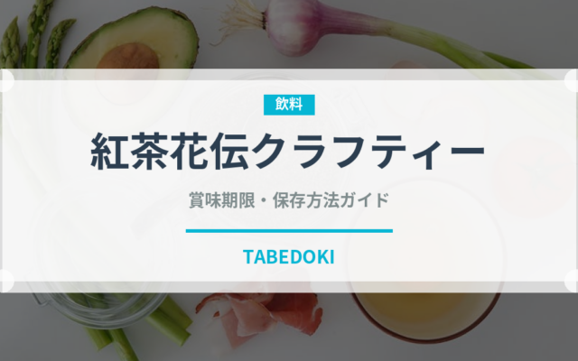 紅茶花伝クラフティー（飲料）の賞味期限と正しい保存方法