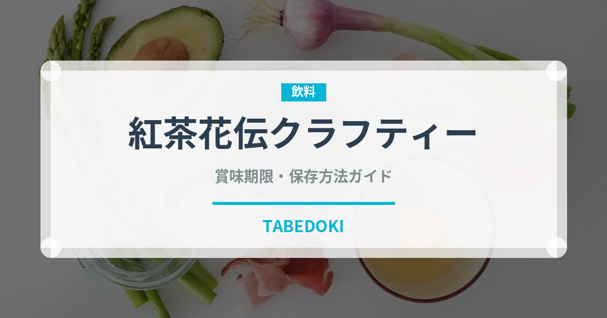 紅茶花伝クラフティー（飲料）の賞味期限と正しい保存方法