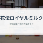 紅茶花伝ロイヤルミルクティー（飲料）の賞味期限と正しい保存方法