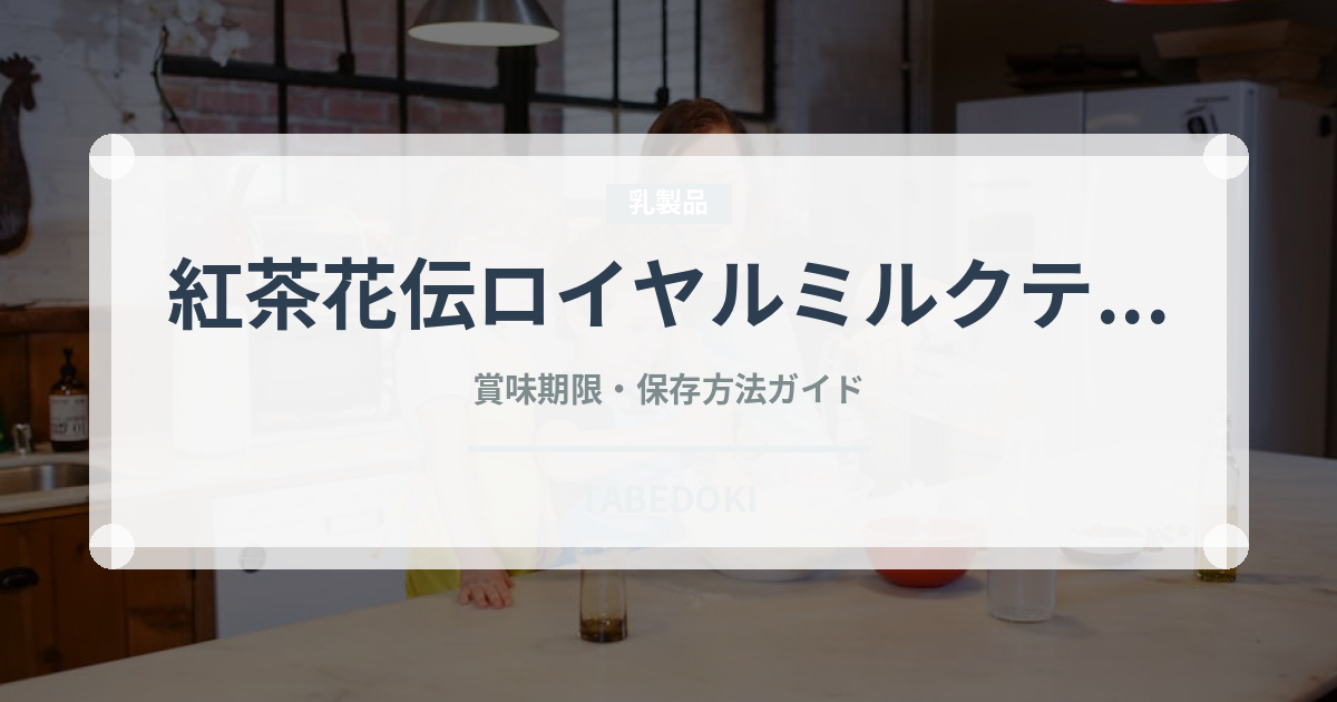 紅茶花伝ロイヤルミルクティー（飲料）の賞味期限と正しい保存方法