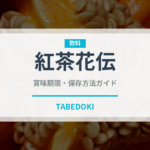 紅茶花伝（ブランド商品）の賞味期限と正しい保存方法
