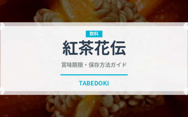 紅茶花伝（ブランド商品）の賞味期限と正しい保存方法