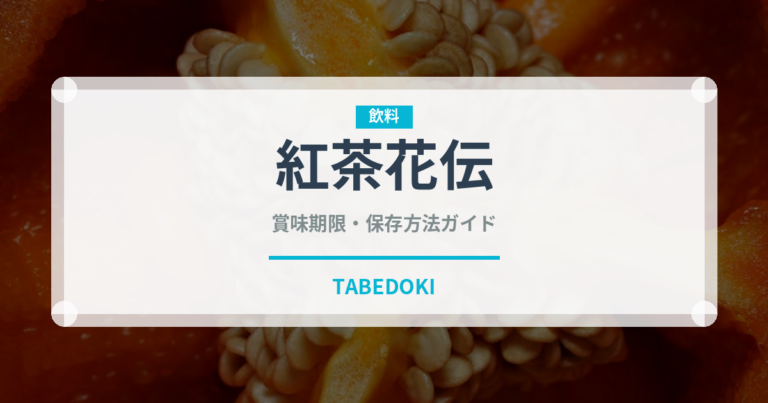 紅茶花伝（ブランド商品）の賞味期限と正しい保存方法
