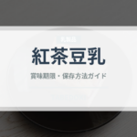 紅茶豆乳（飲料）の賞味期限と正しい保存方法｜鮮度を長持ちさせるコツ
