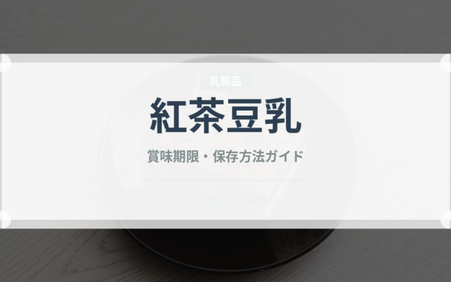 紅茶豆乳（飲料）の賞味期限と正しい保存方法｜鮮度を長持ちさせるコツ