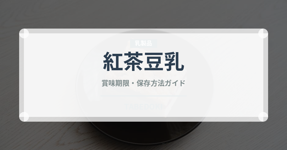 紅茶豆乳（飲料）の賞味期限と正しい保存方法｜鮮度を長持ちさせるコツ
