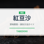 紅豆沙（中華料理）の賞味期限と保存方法完全ガイド