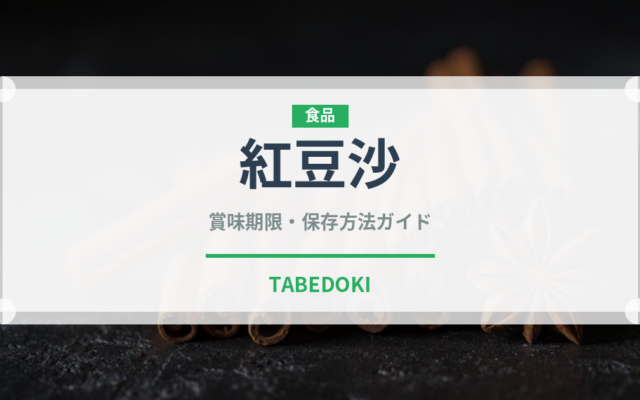 紅豆沙（中華料理）の賞味期限と保存方法完全ガイド