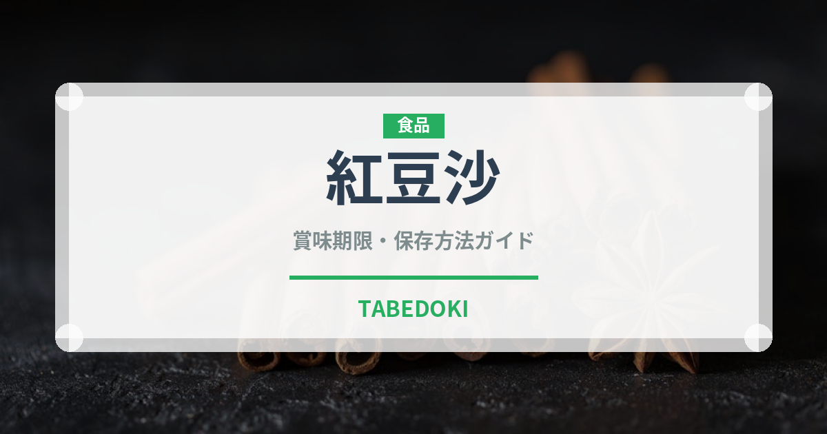 紅豆沙（中華料理）の賞味期限と保存方法完全ガイド