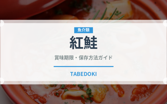 紅鮭（魚介類）の賞味期限と正しい保存方法｜鮮度を長持ちさせるコツ