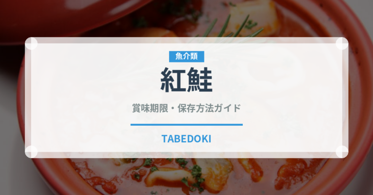 紅鮭（魚介類）の賞味期限と正しい保存方法｜鮮度を長持ちさせるコツ