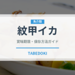 紋甲イカ（魚介類）の賞味期限と正しい保存方法