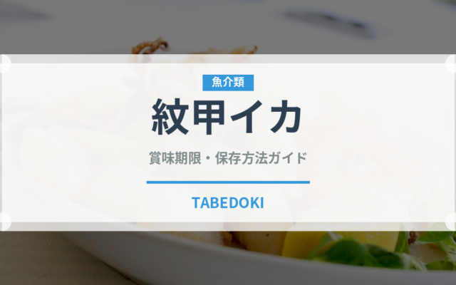 紋甲イカ（魚介類）の賞味期限と正しい保存方法