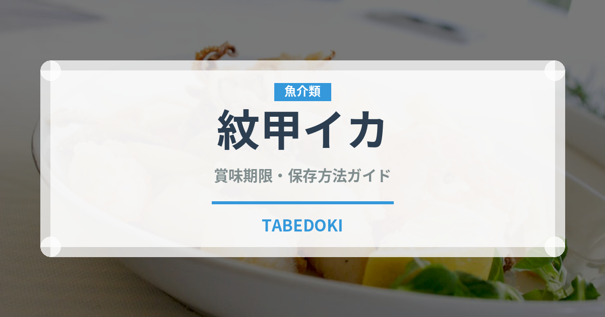 紋甲イカ（魚介類）の賞味期限と正しい保存方法