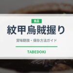 紋甲烏賊握り（寿司ネタ）の賞味期限と正しい保存方法