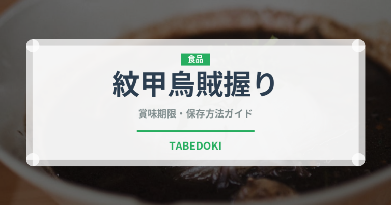 紋甲烏賊握り（寿司ネタ）の賞味期限と正しい保存方法