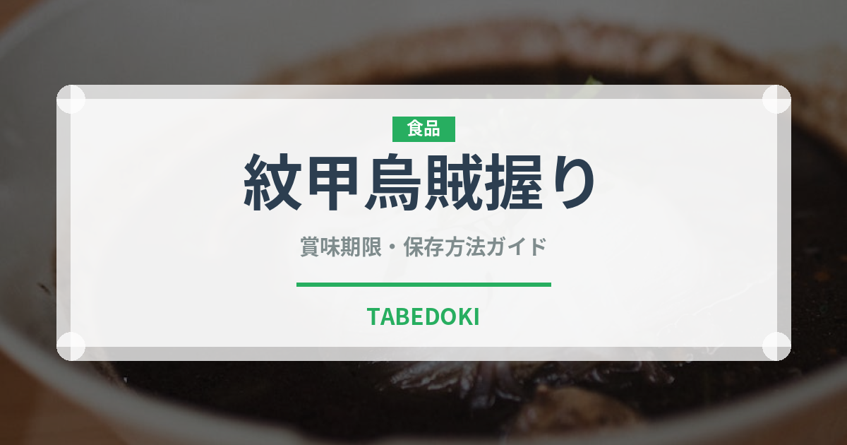 紋甲烏賊握り（寿司ネタ）の賞味期限と正しい保存方法