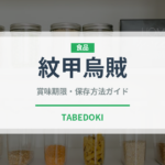 紋甲烏賊（甲殻類）の賞味期限と正しい保存方法