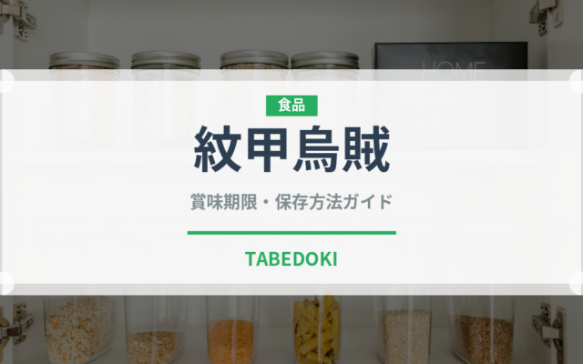 紋甲烏賊（甲殻類）の賞味期限と正しい保存方法