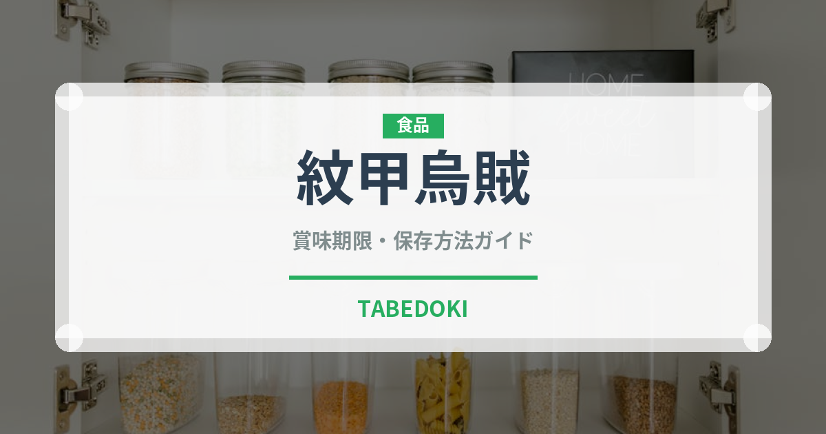 紋甲烏賊（甲殻類）の賞味期限と正しい保存方法