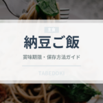 納豆ご飯（ご飯もの）の賞味期限と正しい保存方法｜長持ちさせるコツ