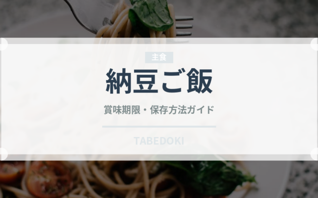 納豆ご飯（ご飯もの）の賞味期限と正しい保存方法｜長持ちさせるコツ