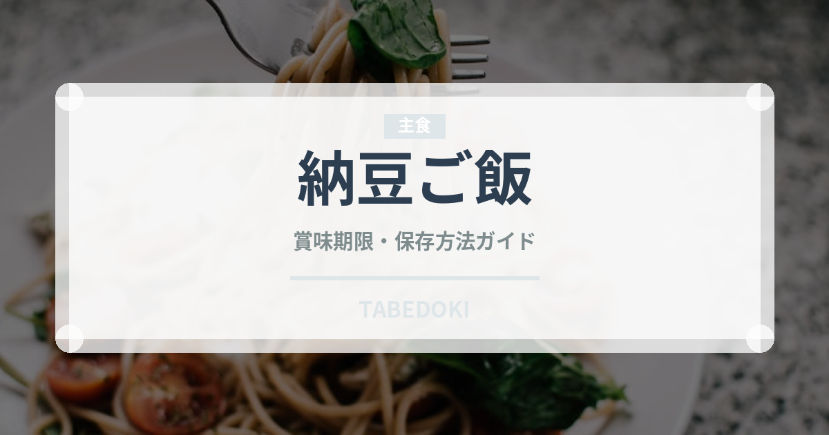 納豆ご飯（ご飯もの）の賞味期限と正しい保存方法｜長持ちさせるコツ