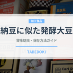 納豆に似た発酵大豆（発酵食品）の賞味期限と正しい保存方法