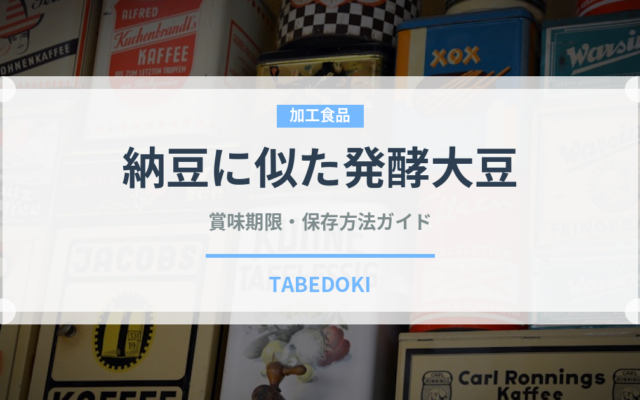 納豆に似た発酵大豆（発酵食品）の賞味期限と正しい保存方法