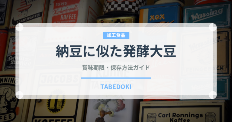 納豆に似た発酵大豆（発酵食品）の賞味期限と正しい保存方法