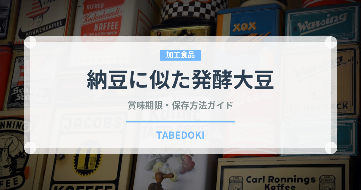 納豆に似た発酵大豆（発酵食品）の賞味期限と正しい保存方法