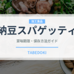 納豆スパゲッティ（パスタ）の賞味期限と正しい保存方法｜長持ちさせるコツ