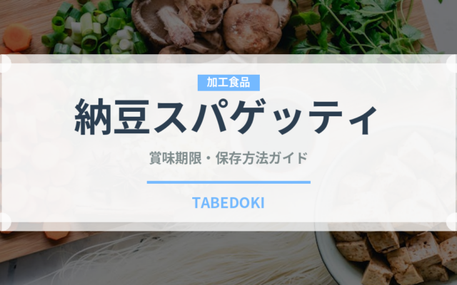 納豆スパゲッティ（パスタ）の賞味期限と正しい保存方法｜長持ちさせるコツ