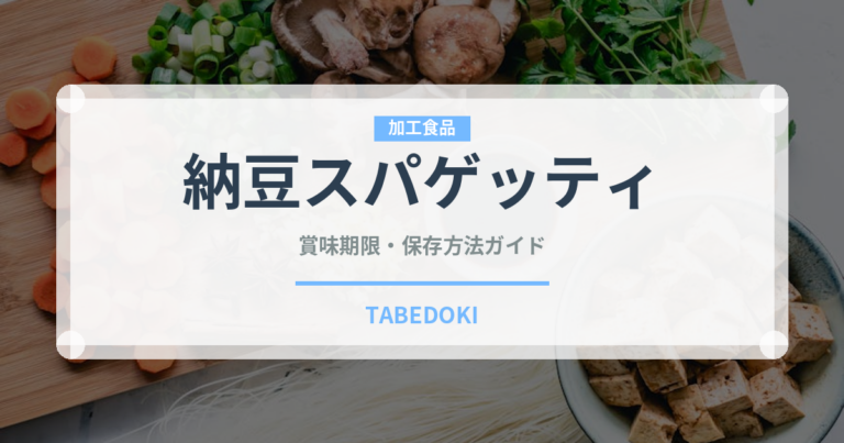 納豆スパゲッティ（パスタ）の賞味期限と正しい保存方法｜長持ちさせるコツ