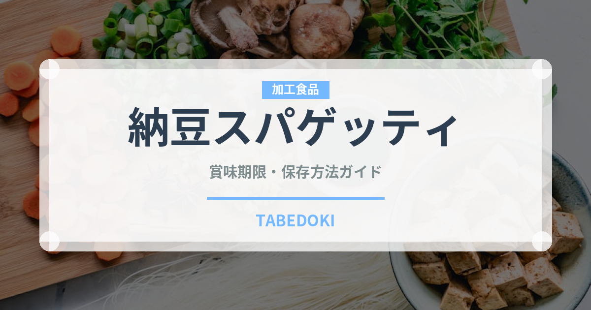 納豆スパゲッティ（パスタ）の賞味期限と正しい保存方法｜長持ちさせるコツ