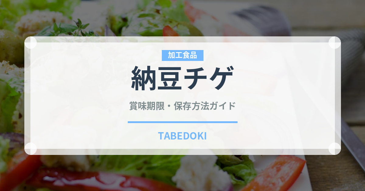 納豆チゲ（韓国料理）の賞味期限と正しい保存方法｜鮮度を長持ちさせるコツ