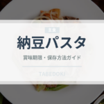 納豆パスタ（パスタ）の賞味期限と正しい保存方法｜鮮度を保つコツ