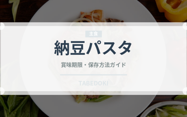 納豆パスタ（パスタ）の賞味期限と正しい保存方法｜鮮度を保つコツ