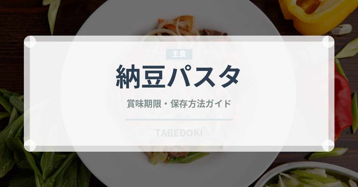 納豆パスタ（パスタ）の賞味期限と正しい保存方法｜鮮度を保つコツ