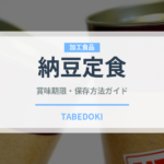 納豆定食（定食）の賞味期限と正しい保存方法
