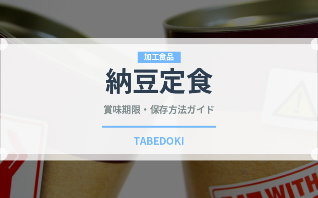 納豆定食（定食）の賞味期限と正しい保存方法
